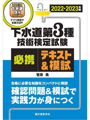 cover image of 下水道第3種技術検定試験 必携テキスト＆模試 2022-2023年版：合格に必要な知識をコンパクトに解説　確認問題＆模試で実践力が身につく